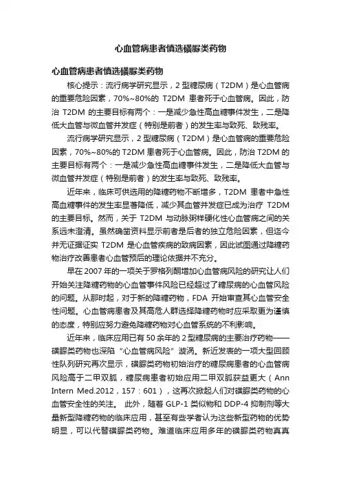 心血管病患者慎选磺脲类药物