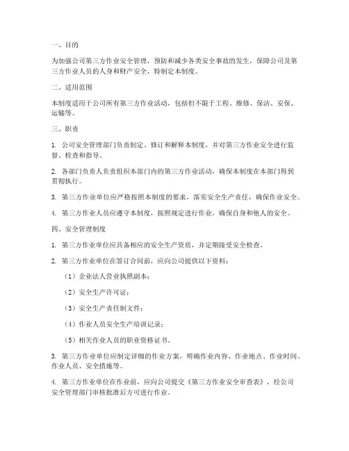 第三方作业安全管理制度
