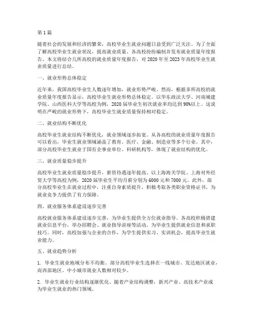 就业质量年度报告总结(3篇)
