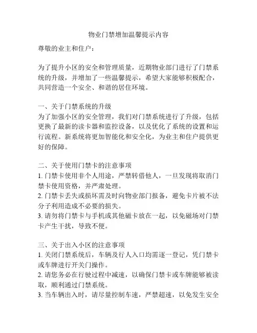 物业门禁增加温馨提示内容