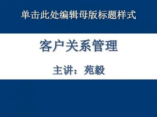 客户关系管理1 (2)-56页PPT精选文档