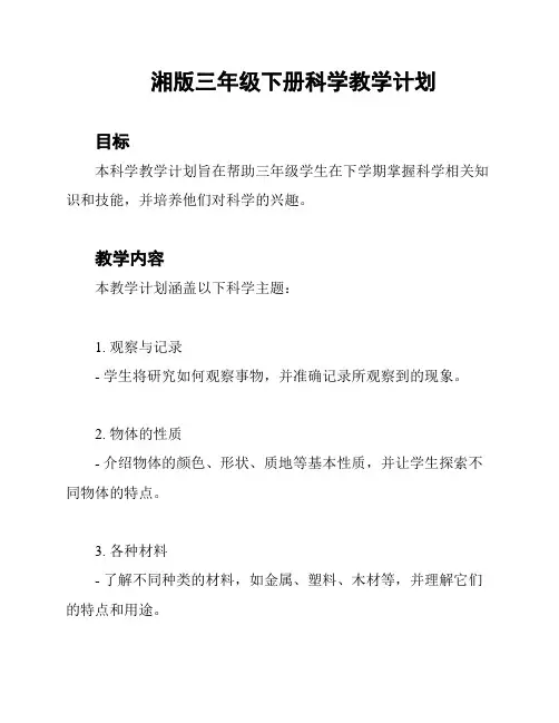 湘版三年级下册科学教学计划