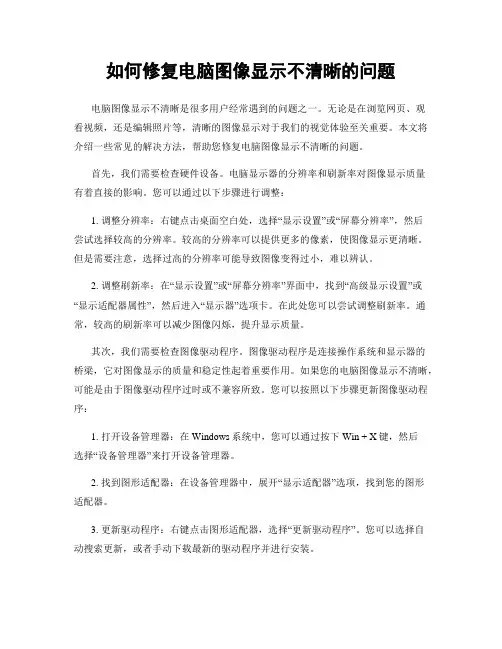 如何修复电脑图像显示不清晰的问题