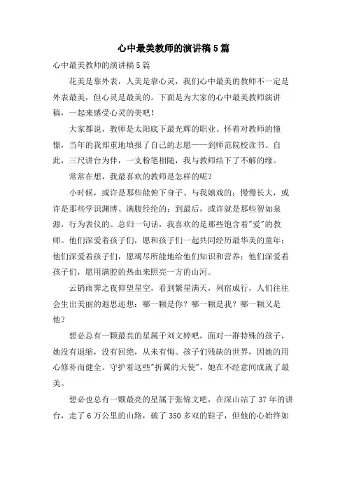 心中最美教师的演讲稿5篇