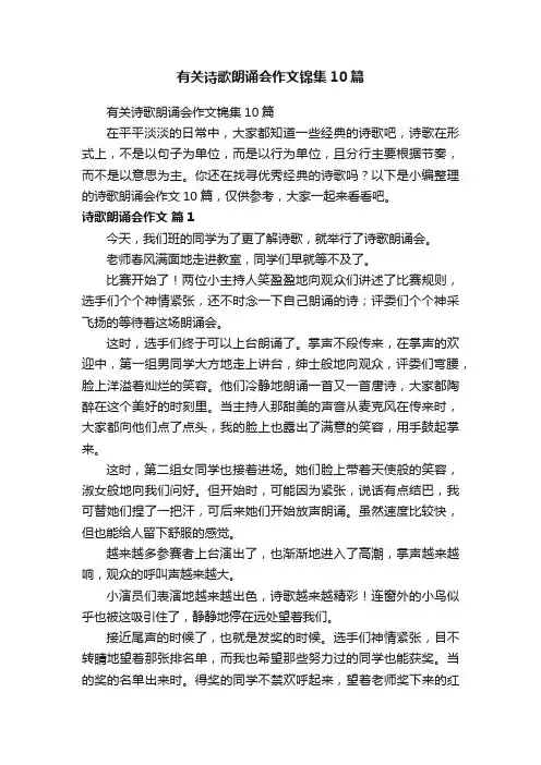 有关诗歌朗诵会作文锦集10篇