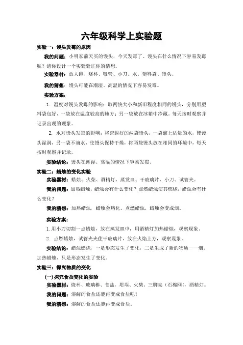 青岛版(六制)小学科学六年级上册实验操作试题