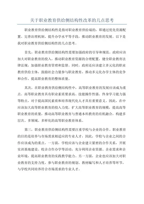 关于职业教育供给侧结构性改革的几点思考