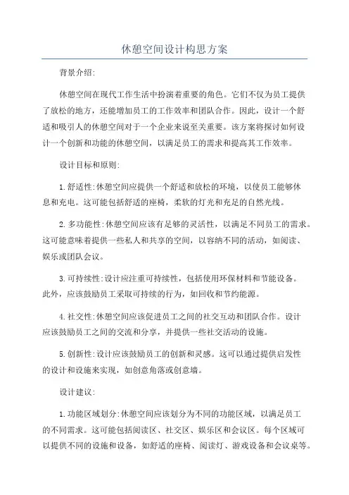 休憩空间设计构思方案