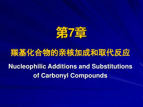 有机化学羰基的反应