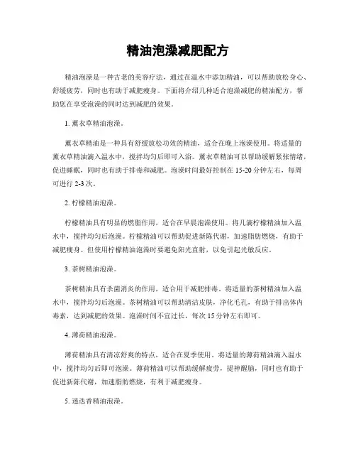 精油泡澡减肥配方