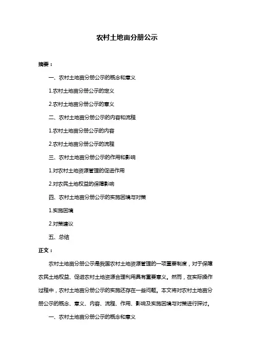 农村土地亩分册公示