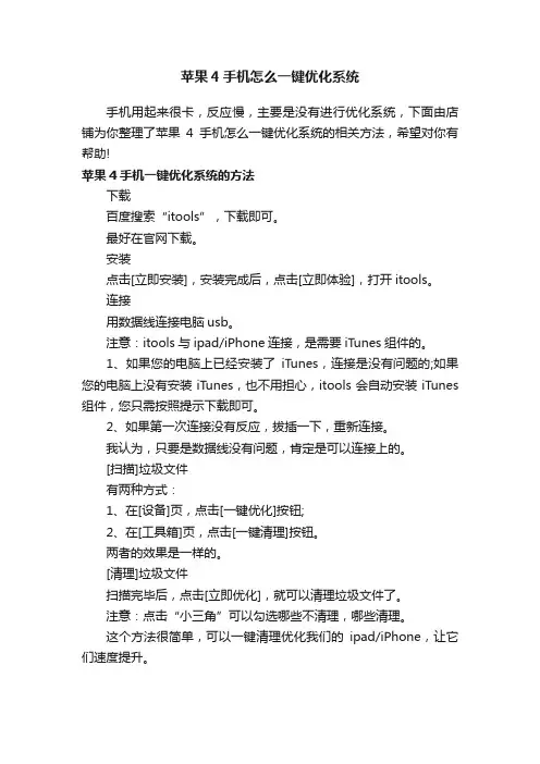 苹果4手机怎么一键优化系统