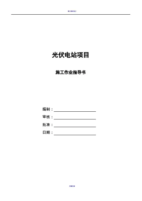 光伏电站施工作业指导书