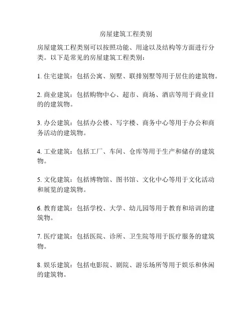 房屋建筑工程类别
