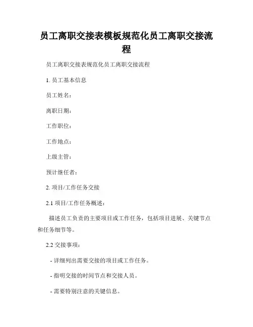 员工离职交接表模板规范化员工离职交接流程