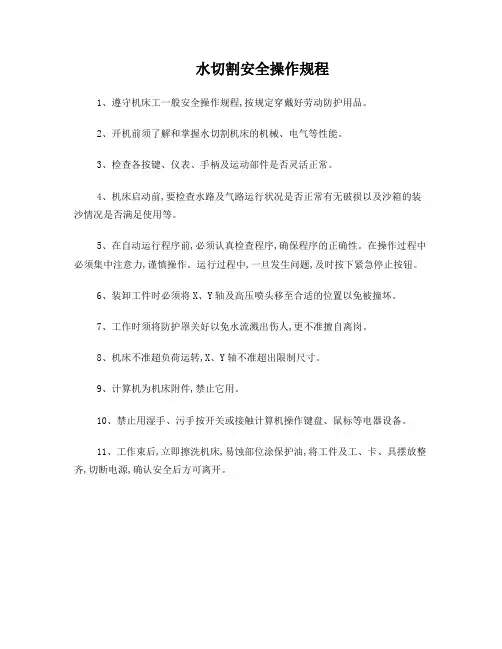 水切割机床安全操作规程