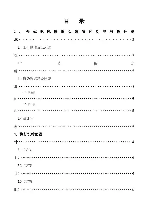 机械原理课程设计台式电风扇的摇头装置