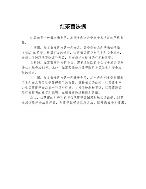 红茶菌法规
