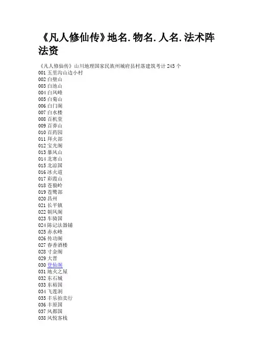 《凡人修仙传》地名.物名.人名.法术阵