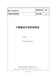 中集集团内部控制制度