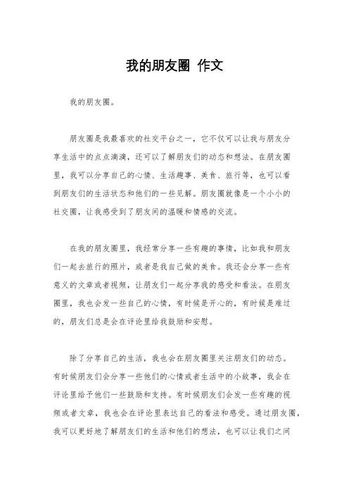 我的朋友圈  作文