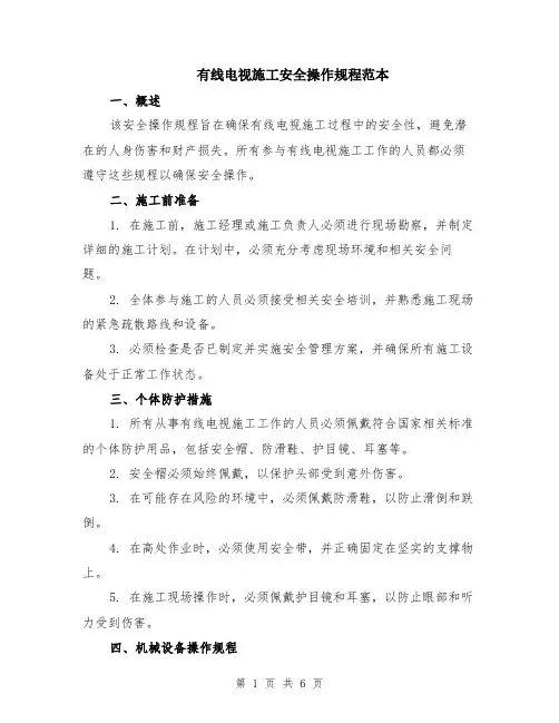 有线电视施工安全操作规程范本（2篇）