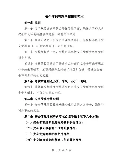 安全环保管理考核细则范本