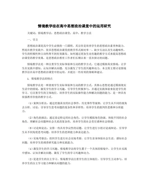 情境教学法在高中思想政治课堂中的运用研究