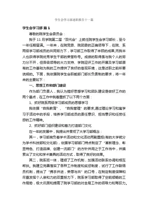 学生会学习部述职报告十一篇