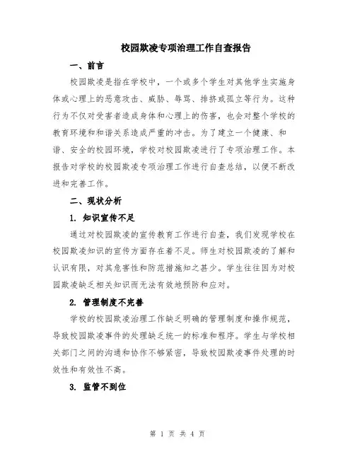 校园欺凌专项治理工作自查报告