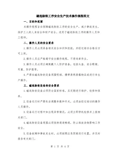 磁选除铁工序安全生产技术操作规程范文