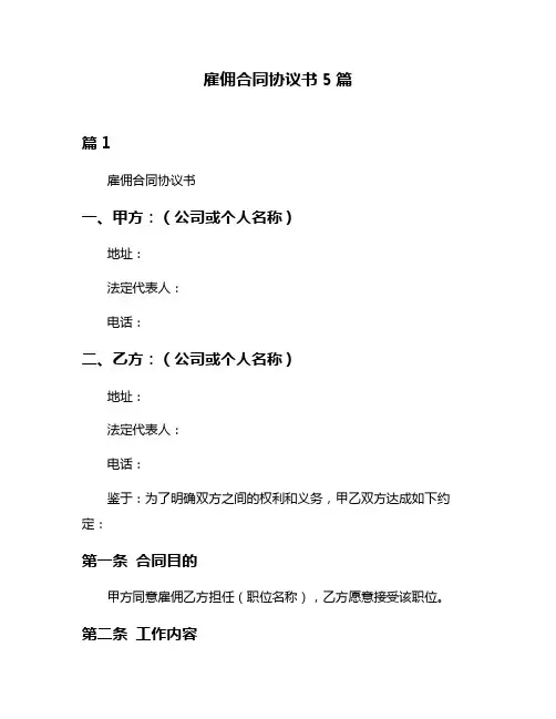 雇佣合同协议书5篇