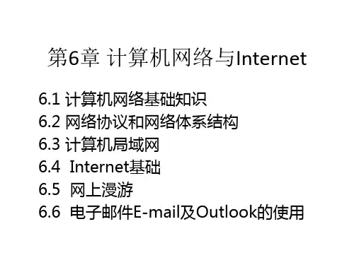 计算机应用基础课件第6章