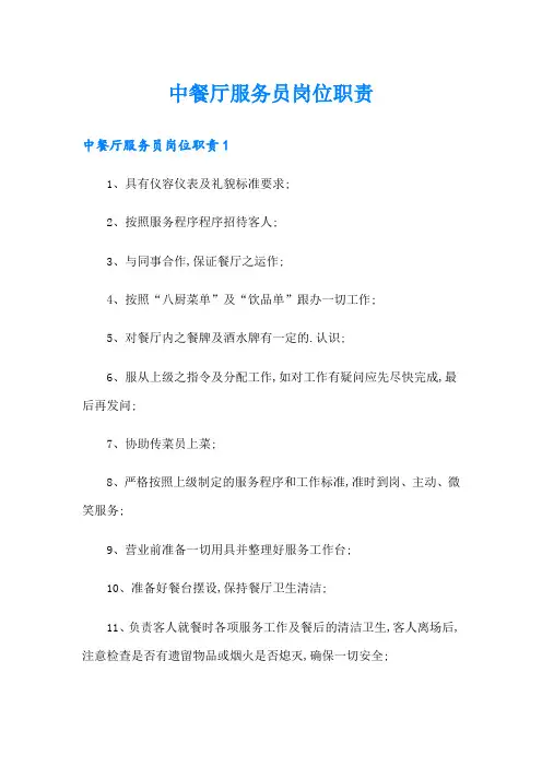 中餐厅服务员岗位职责