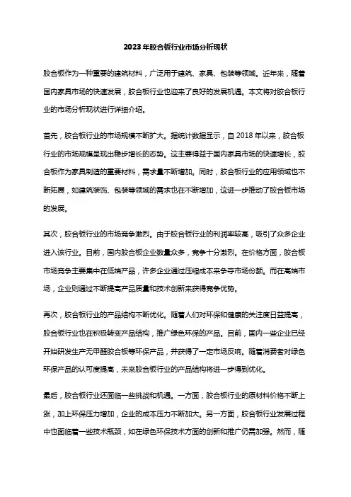 2023年胶合板行业市场分析现状