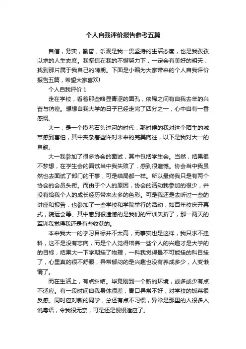 个人自我评价报告参考五篇