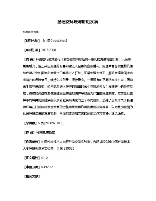 肠道微环境与肝脏疾病