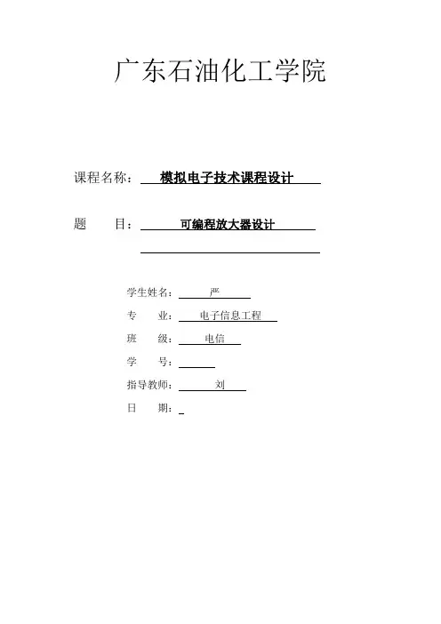 广东石油化工学院：可编程放大器设计(模拟电子技术课程设计)