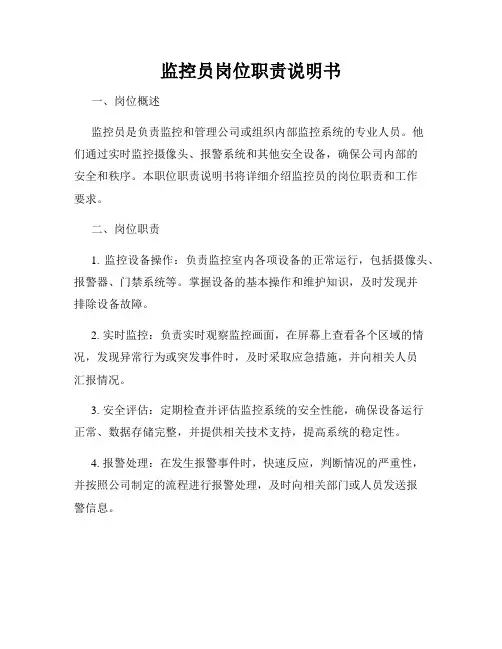监控员岗位职责说明书
