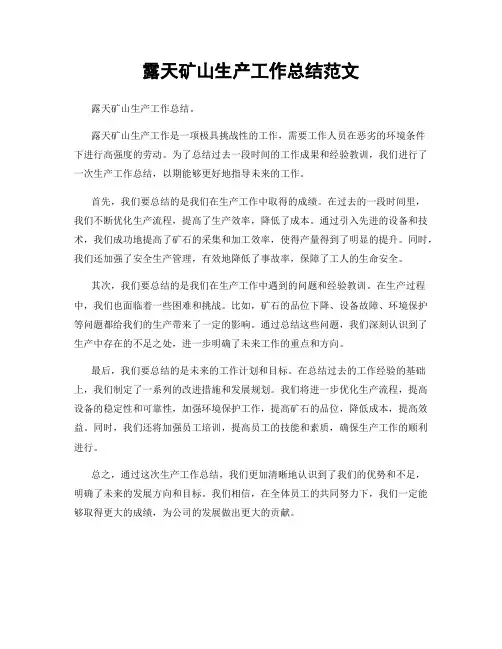 露天矿山生产工作总结范文