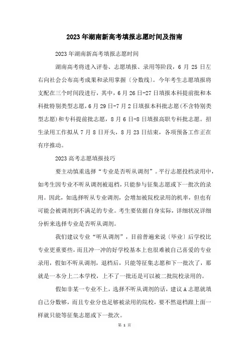 2023年湖南新高考填报志愿时间及指南