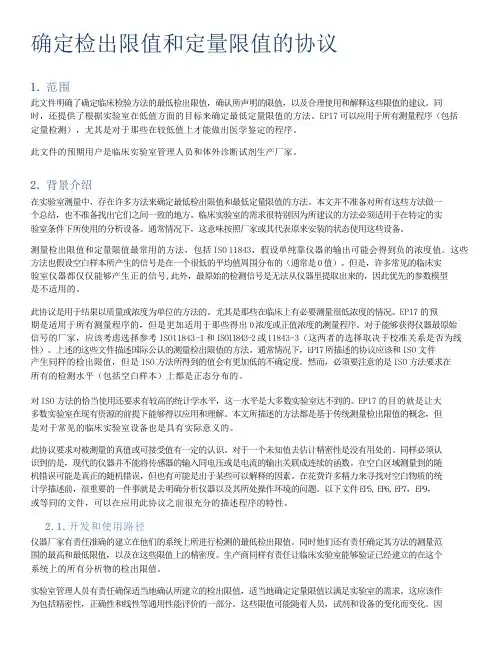 检出限值和定量限值的确定