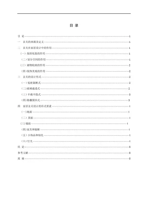 浅谈现代家居设计中的玄关设计