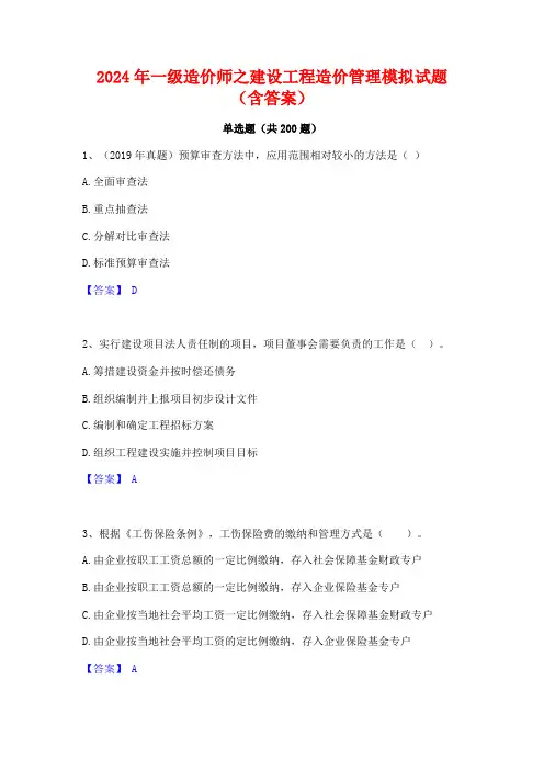 2024年一级造价师之建设工程造价管理模拟试题(含答案)
