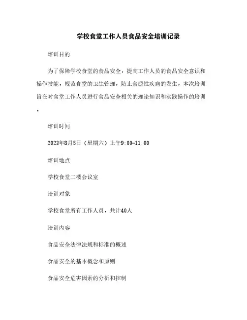 学校食堂工作人员食品安全培训记录[2]