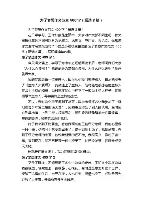 为了梦想作文范文400字（精选8篇）