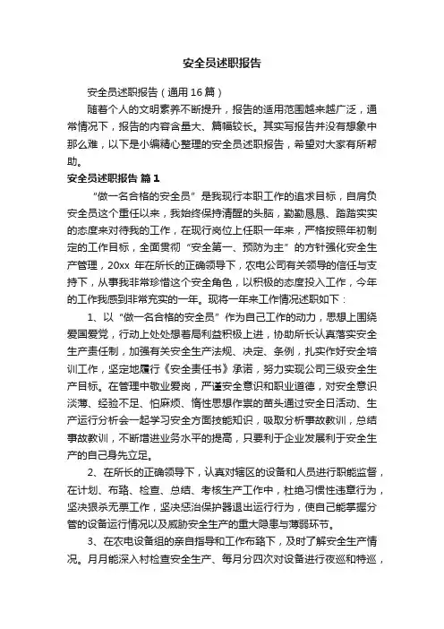 安全员述职报告（通用16篇）