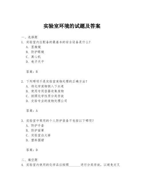 实验室环境的试题及答案