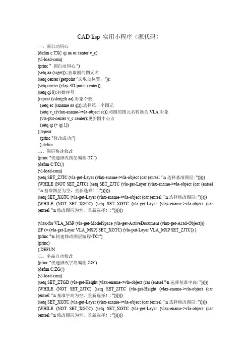 CAD lisp 实用小程序(源代码)