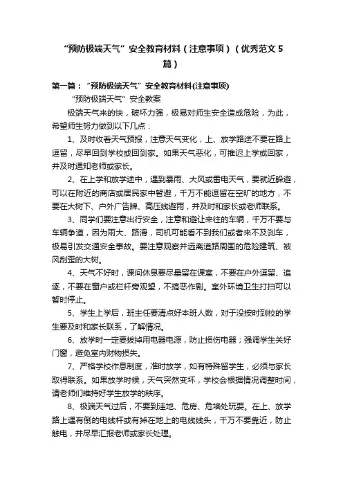 “预防极端天气”安全教育材料（注意事项）（优秀范文5篇）